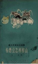 看愚公怎样移山（1964 PDF版）