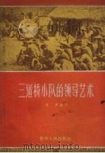 三道桥小队的领导艺术 1959 PDF电子版封面 T3115·107 嘉庸编著