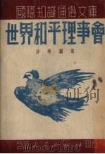 世界和平理事会（1951 PDF版）