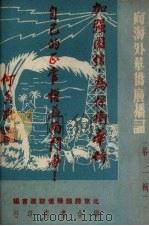 向海外华侨广播词 第2辑 1951 PDF电子版封面 北京归国华侨联谊会编