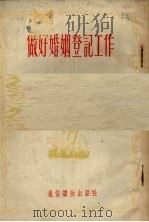 做好婚姻登记工作 1965 PDF电子版封面 内务部宣传组编