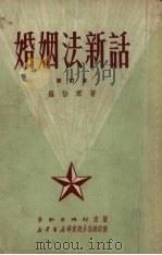 婚姻法新话 1951 PDF电子版封面 罗怡君撰
