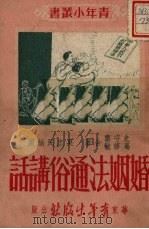 婚姻法通俗讲话 1951 PDF电子版封面 史守云,葛修敏撰