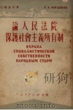 论人民法院保护社会主义所有制   1951  PDF电子版封面    （苏）巴顿诺夫（С.А.Бордонов）撰；张文蕴译 