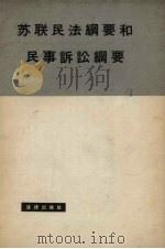 苏联民法纲要和民事诉讼纲要 1963 PDF电子版封面 6004·348 苏联最高苏维埃批准,中国科学院法学研究所译