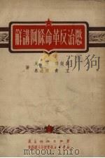 惩治反革命条例讲解 1951 PDF电子版封面 吴从云,王火,王青等著