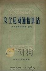 安全运动通俗讲话 1959 PDF电子版封面 T3115·84 贵州省政法快报编写