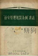 “治安管理处罚条例”讲话   1958  PDF电子版封面  T3090·62  廖公宣编著 