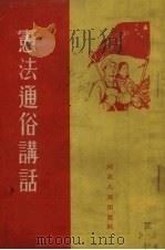 宪法通俗讲话（1955 PDF版）