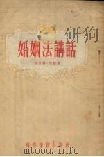 婚姻法讲话   1954  PDF电子版封面    中央贯彻婚姻法运动委员会编 