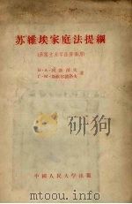 苏维埃家庭法提纲（1956 PDF版）