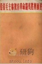 沿着毛主席教育革命路线胜利前进 1972 PDF电子版封面 浙江省教育局编