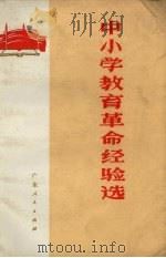 中小学教育革命经验选（1972 PDF版）