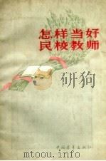 怎样当好民校教师 1957 PDF电子版封面 7009·86 刘庆方,刘国治,侯天爵著