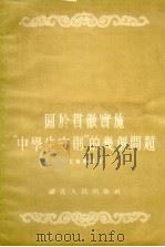 关于贯彻实施“中学生守则”的几个问题（1956 PDF版）