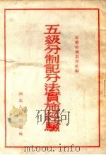 五级分制记分法实施经验   1953  PDF电子版封面    察哈尔教育社辑 