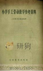 小学手工劳动教学参考资料 1956 PDF电子版封面 7012·200 人民教育出版社编译