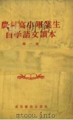 农村高小毕业生自学语文读本  第1册（1955 PDF版）