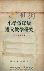 小学低年级语文教学研究 1957 PDF电子版封面 7076·203 浙江文教社编