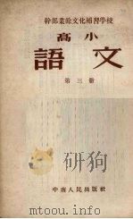 干部业余文化补习学校高学课本  语文  第3册（1954 PDF版）