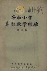 苏联小学算术教学经验  第2集（1957 PDF版）