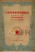 小学算术教学经验点滴（1951 PDF版）