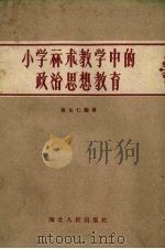 小学算术教学中的思想政治教育（1959 PDF版）
