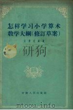 怎样学习小学算术教学大纲 修订草案 1957 PDF电子版封面 T7102·46 居秉球编著