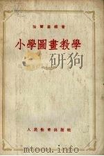 小学图书教学手册 1954 PDF电子版封面 段千湖编写