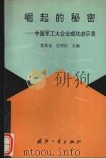 崛起的秘密:中国军工大企业成功启示录 1990 PDF电子版封面 7118006513 雷新龙,应明阳主编