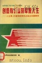 创造有价值的军旅人生  空军部队人生观、价值观教育热点难点问题解答（1995 PDF版）