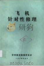 飞机针对性修理   1984  PDF电子版封面    空军航空修理研究所编 