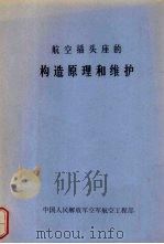航空插头座的构造原理和维护   1985  PDF电子版封面     