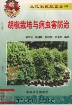 胡椒栽培与病虫害防治（1999 PDF版）