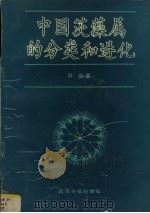 中国茨藻属的分类和进化（1992 PDF版）