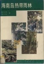 海南岛热带雨林（1992 PDF版）
