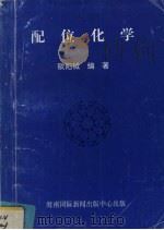 配位化学（1998 PDF版）