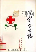 万宁卫生志 1993 PDF电子版封面 7544201961 万宁县卫生局,万宁县卫生志编委会编