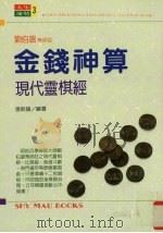 金钱神算 现代灵棋经 1992 PDF电子版封面 9575292944 张新论编著