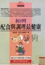 如何配食与调理最健康 1995 PDF电子版封面 9577760627 增尾清著;刘晓梅译