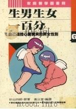 生男生女一百分（1993 PDF版）