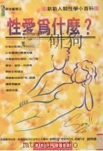 性爱为什么？  新新人类性学小百科   1995  PDF电子版封面  9575295579  钱熙国著 