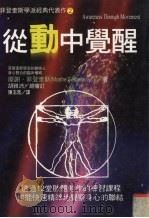 从动中觉醒  菲登奎斯学派经典代表作  2   1998  PDF电子版封面  9575297431  摩谢·菲登奎斯著；陈玉凰译 