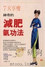 7天享瘦  神奇的减肥气功法（1997 PDF版）