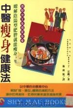 中医瘦身健康法   1996  PDF电子版封面  9575296036  丁宗铁著；杨鸿儒译 