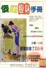 傻瓜瘦身手册 魔法精油去脂瘦身法 1998 PDF电子版封面 9575297539 福辻锐记监修;林雅倩译