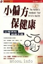 小偏方保健康   1999  PDF电子版封面  9578412762  维侬·柯尔曼著VernonColeman著；新苗编译小组译 