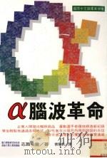 α脑波革命 提高集中力、记忆力、创造力、自然治愈力 1997 PDF电子版封面 9575296672 志贺一雅著;蔡华凯译
