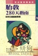 胎教280天指南 1993 PDF电子版封面 957873025X 夏山英一著;汪友于译