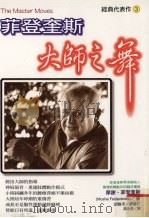 大师之舞 1998 PDF电子版封面 9575297692 摩谢·菲登奎斯(Moshe Feldenkrais)著;吴由